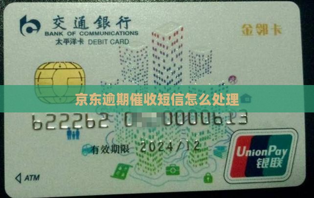 京东逾期催收短信怎么处理