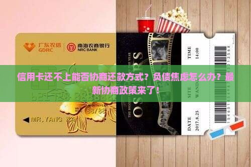 信用卡还不上能否协商还款方式