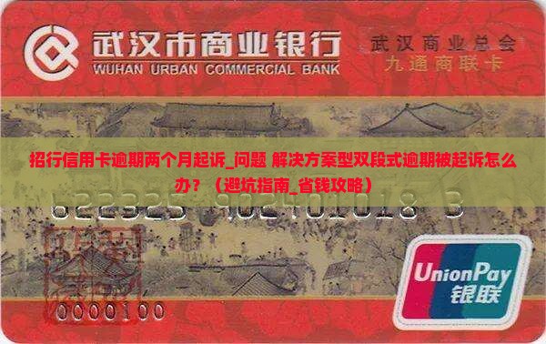 招行信用卡逾期两个月起诉