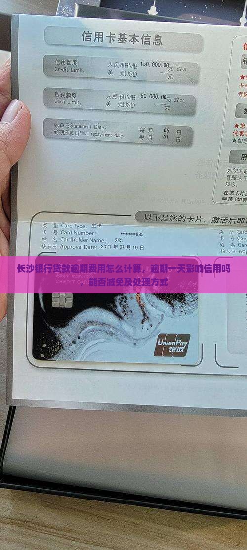 长沙银行贷款逾期费用怎么计算