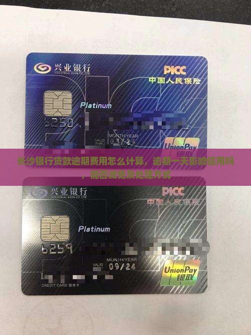 长沙银行贷款逾期费用怎么计算