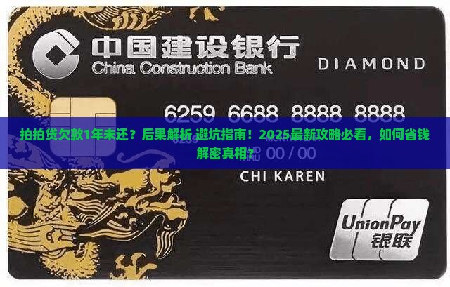 拍拍贷欠了1年没还会有什么后果