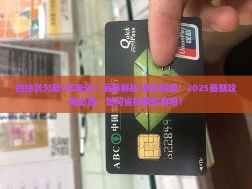 拍拍贷欠了1年没还会有什么后果