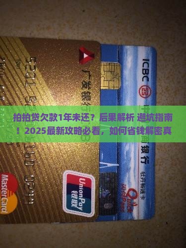 拍拍贷欠了1年没还会有什么后果