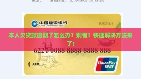 本人欠贷款逾期了怎么办