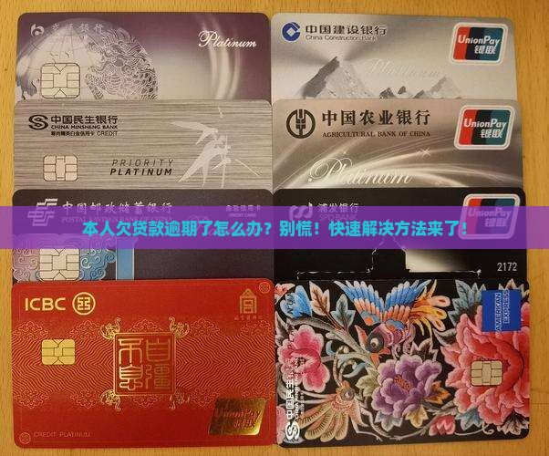 本人欠贷款逾期了怎么办