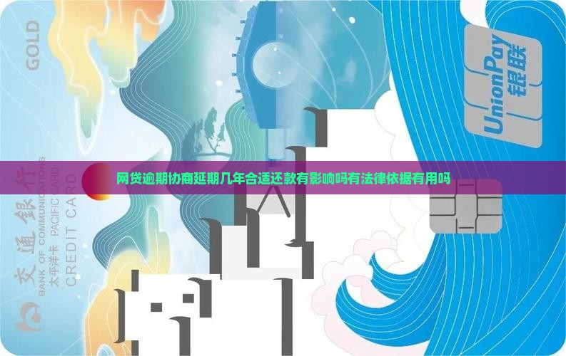网贷逾期协商延期几年