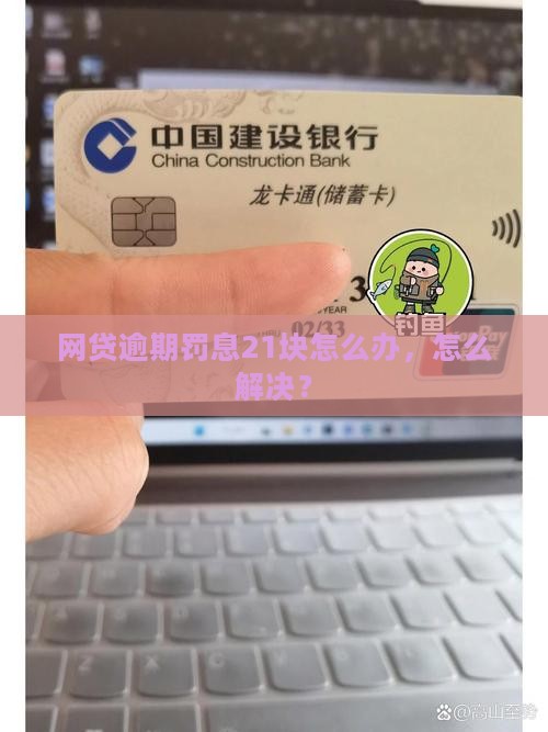 网贷逾期罚息21块怎么解决