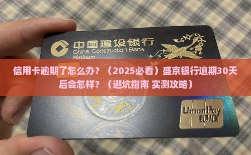 盛京银行信用卡逾期后果怎么处理