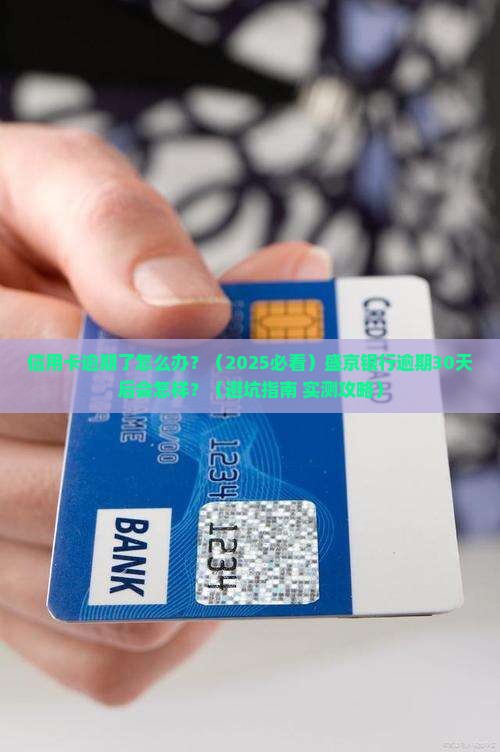 盛京银行信用卡逾期后果怎么处理
