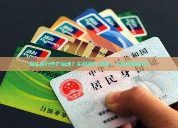 民生银行如何确认户籍地信息
