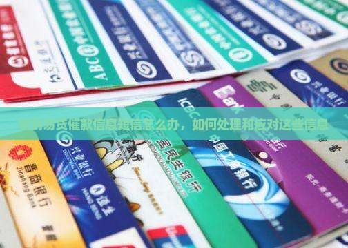 收到易贷催款信息短信怎么办