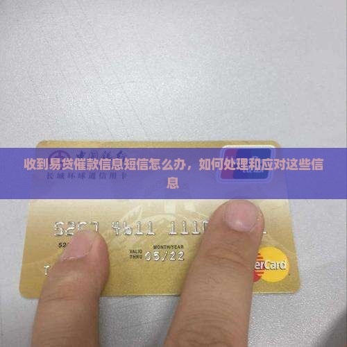 收到易贷催款信息短信怎么办