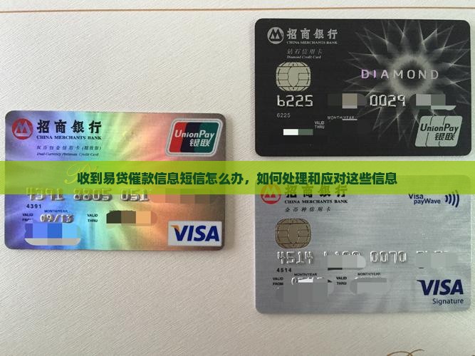收到易贷催款信息短信怎么办