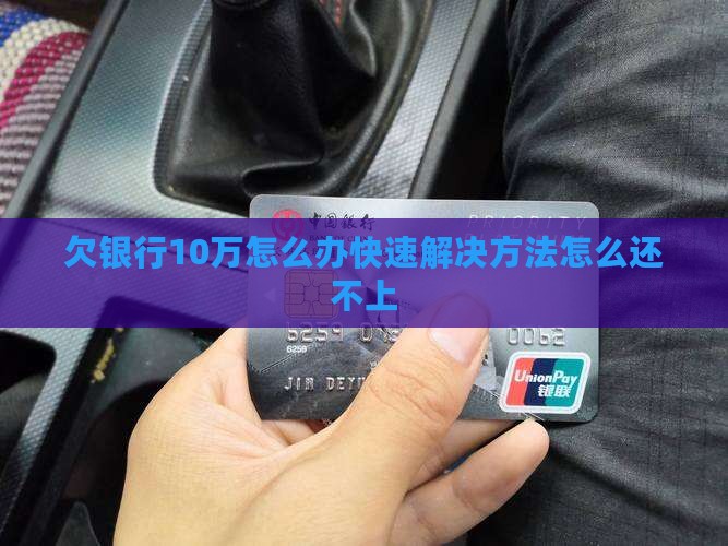 欠银行10万要怎么办快速解决方法