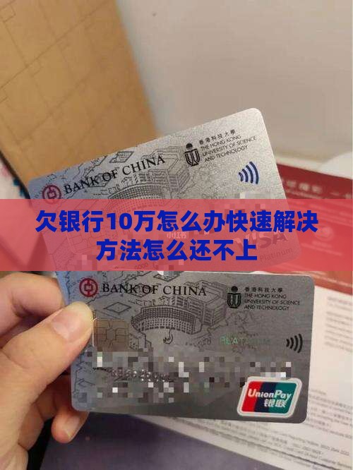 欠银行10万要怎么办快速解决方法