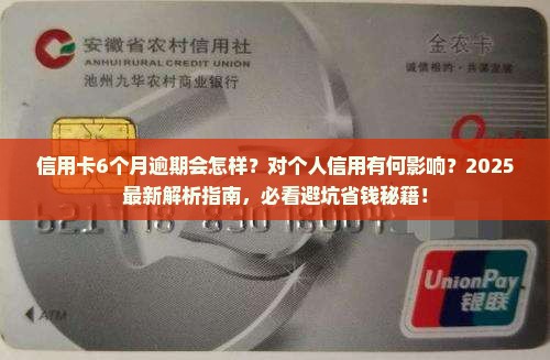 信用卡6个月逾期会怎样对个人信用有何影响