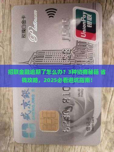 招联金融逾期协商方式