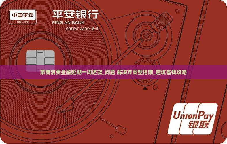 蒙商消费金融延期一周还款的方法和注意事项
