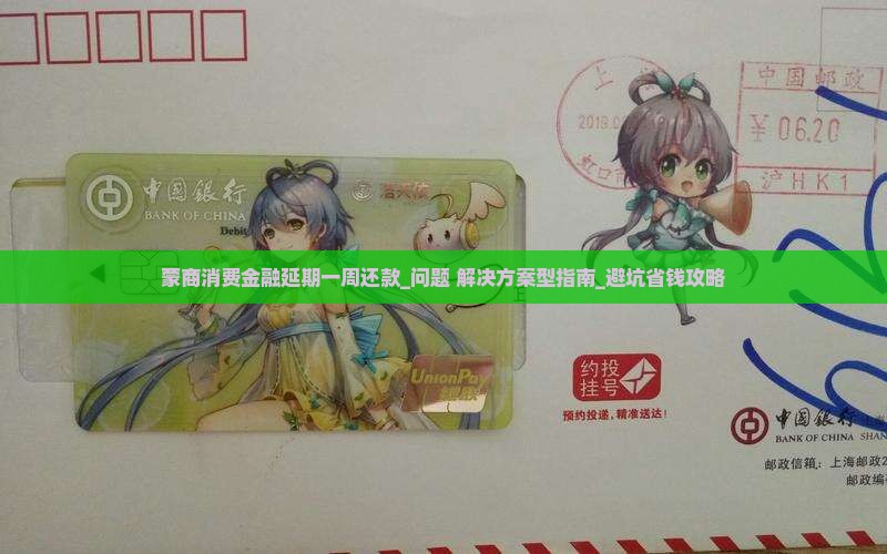 蒙商消费金融延期一周还款的方法和注意事项