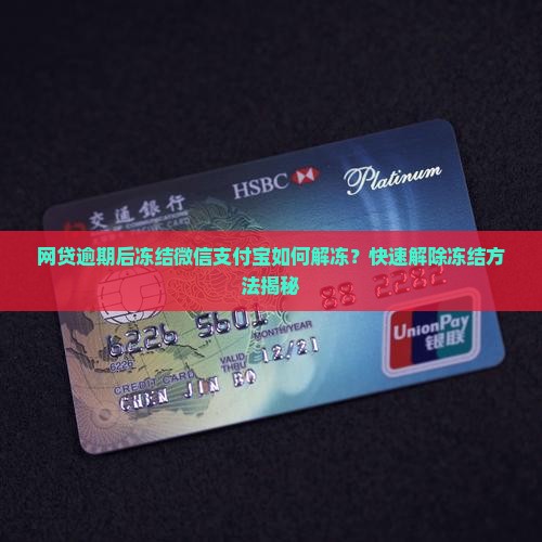 网贷逾期后冻结微信支付宝如何解冻