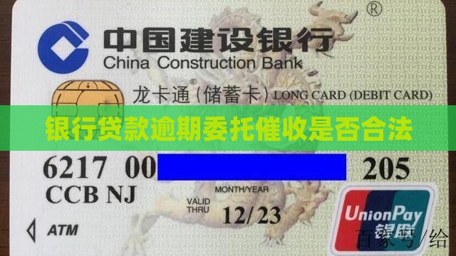银行贷款逾期委托催收是否合法