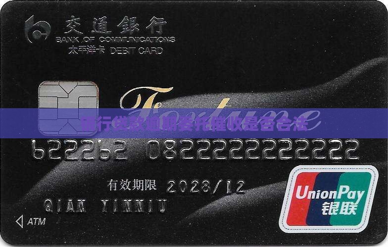 银行贷款逾期委托催收是否合法