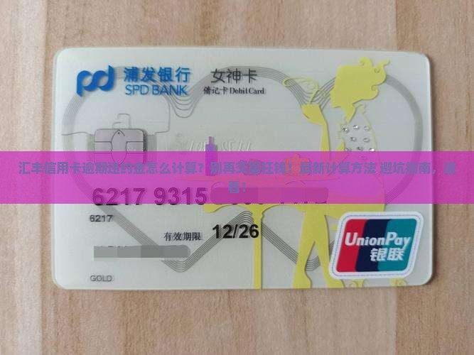 汇丰信用卡逾期违约金怎么计算