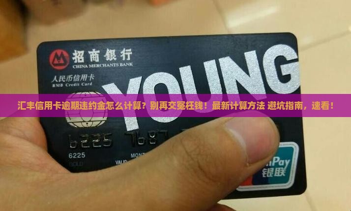 汇丰信用卡逾期违约金怎么计算