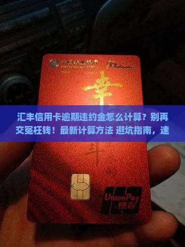汇丰信用卡逾期违约金怎么计算