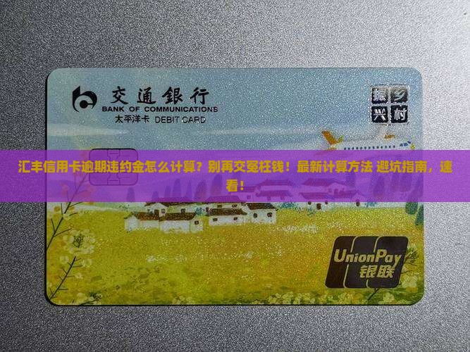汇丰信用卡逾期违约金怎么计算