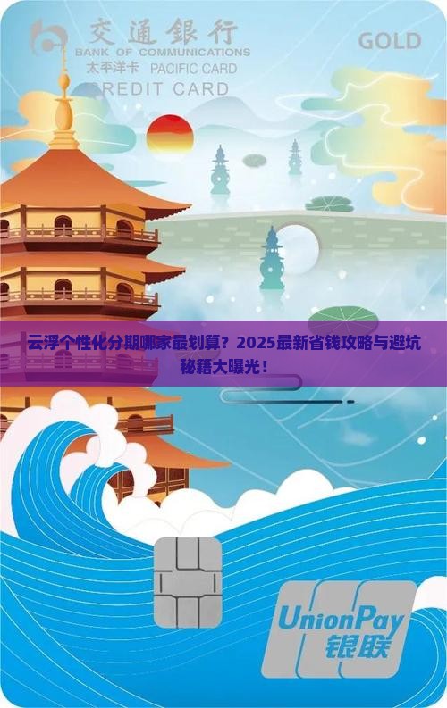 云浮个性化分期哪家好如何选择