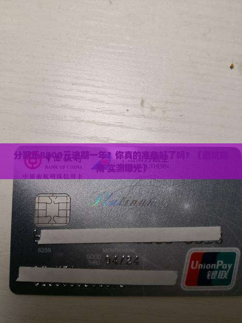 分期乐8000元逾期一年会有什么后果
