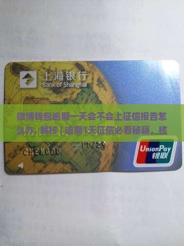 微博钱包逾期一天会不会上征信报告怎么办