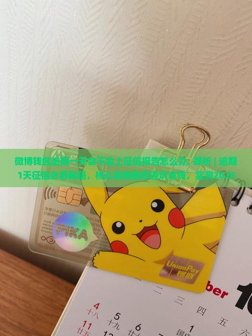 微博钱包逾期一天会不会上征信报告怎么办