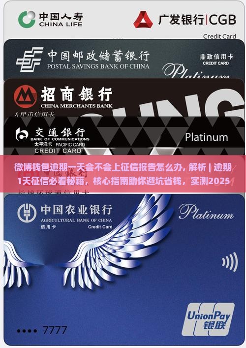 微博钱包逾期一天会不会上征信报告怎么办