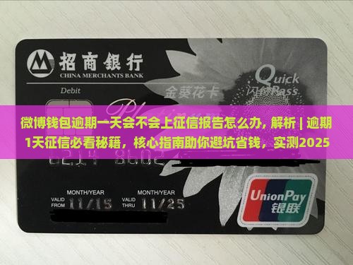 微博钱包逾期一天会不会上征信报告怎么办