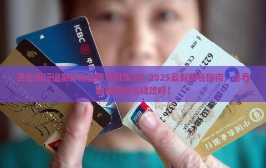 民生银行逾期停息挂账解决方法