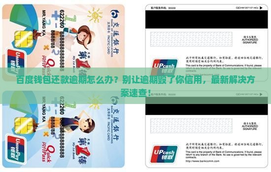 百度钱包还款逾期应该怎么办