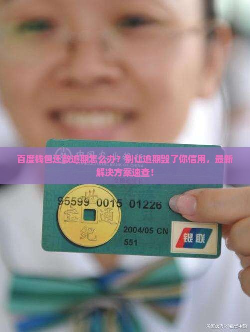 百度钱包还款逾期应该怎么办