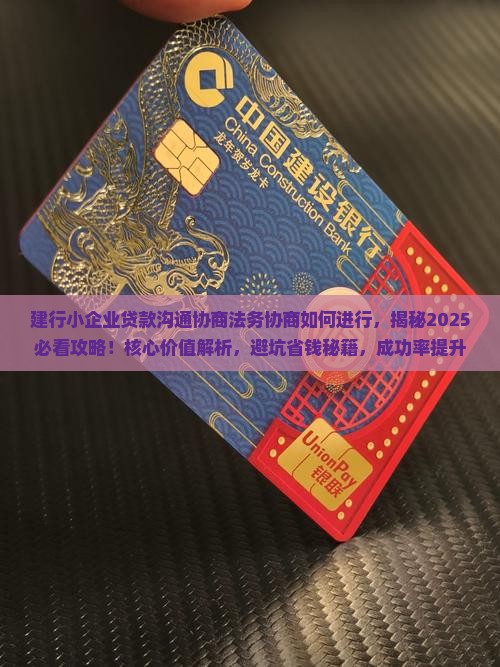 建行小企业贷款沟通协商法务协商如何进行