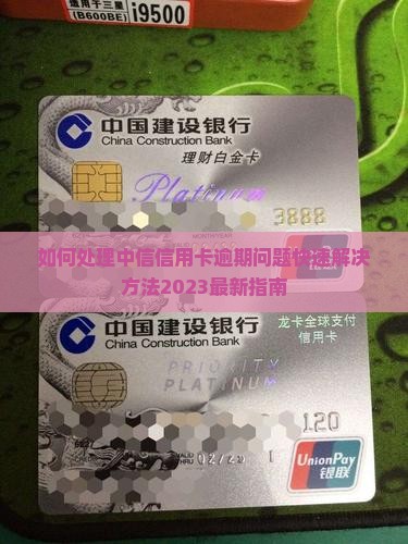 如何处理中信信用卡逾期问题