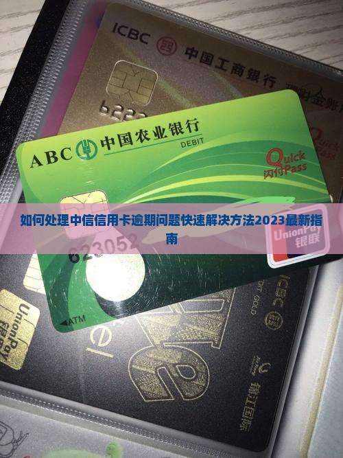 如何处理中信信用卡逾期问题