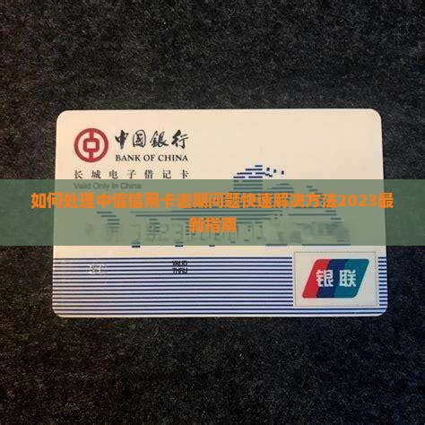 如何处理中信信用卡逾期问题