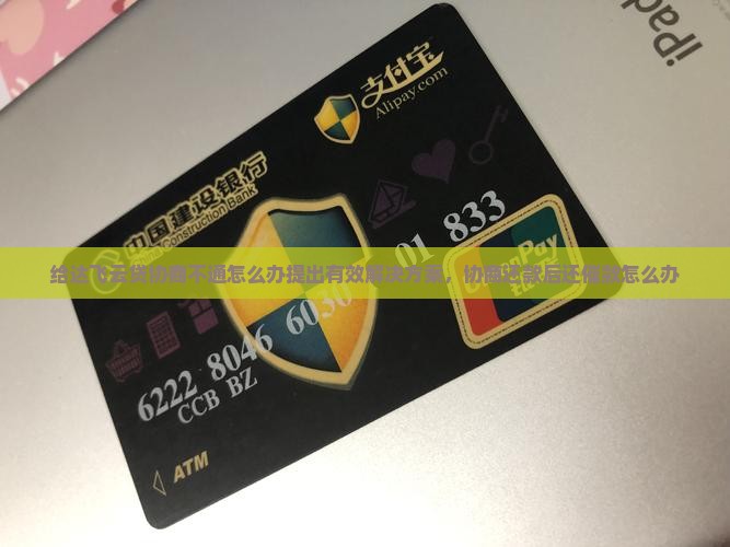 给达飞云贷协商不通怎么办提出有效解决方案