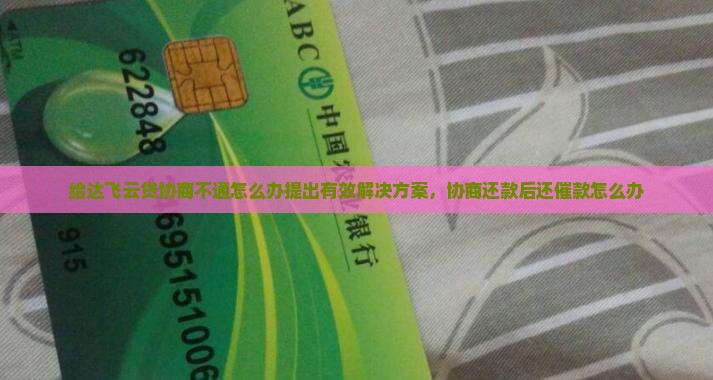 给达飞云贷协商不通怎么办提出有效解决方案
