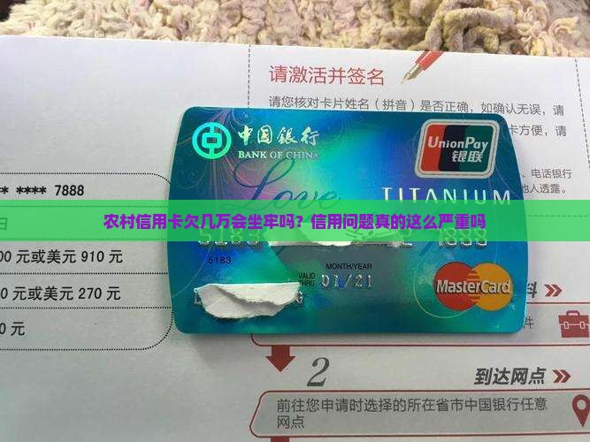 农村信用卡欠10几万会坐牢吗真的吗