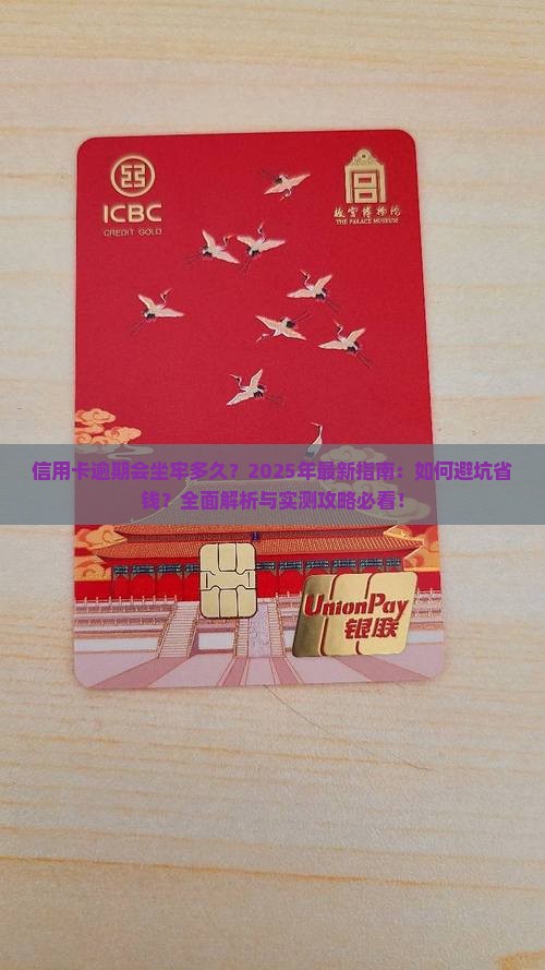 信用卡逾期会坐牢多久需要注意哪些事项