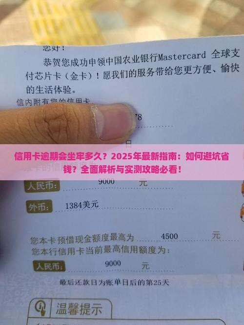 信用卡逾期会坐牢多久需要注意哪些事项