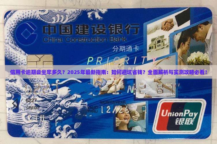信用卡逾期会坐牢多久需要注意哪些事项